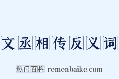 文丞相传反义词是什么意思的图片